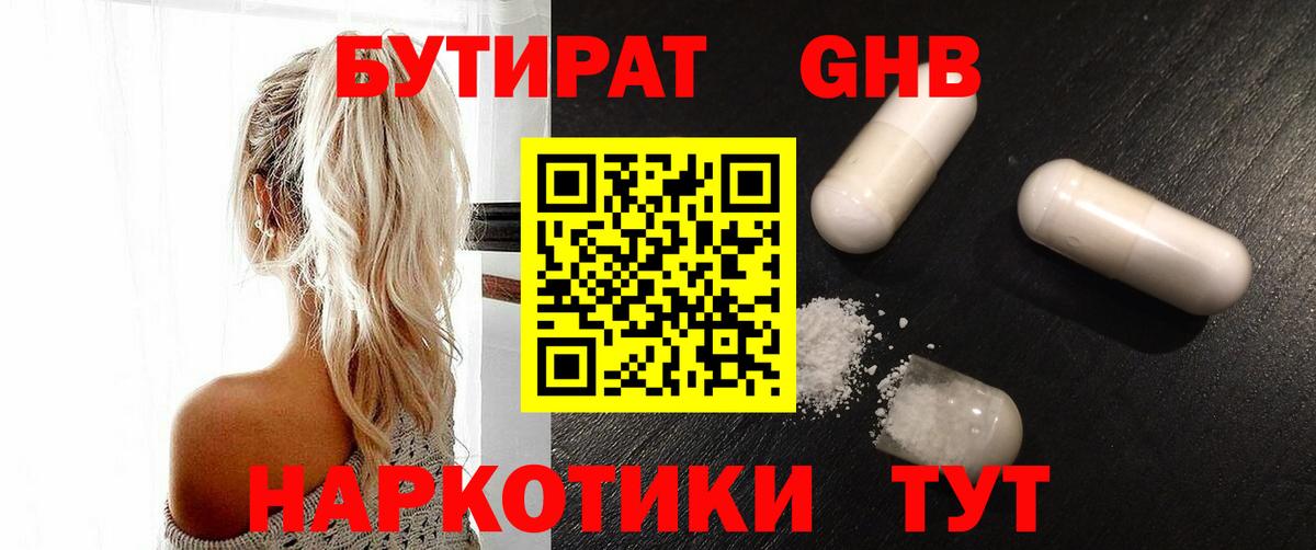 БУТИРАТ GHB  Вход с VPN  Медногорск 